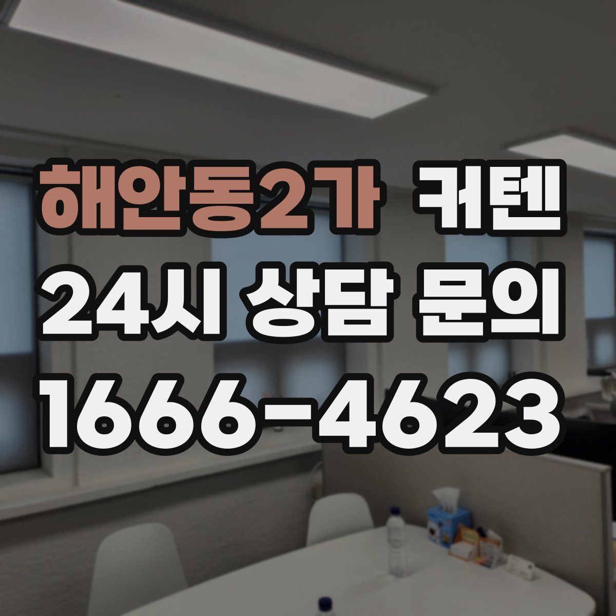 해안동2가 커텐
