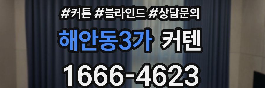 해안동3가 커텐