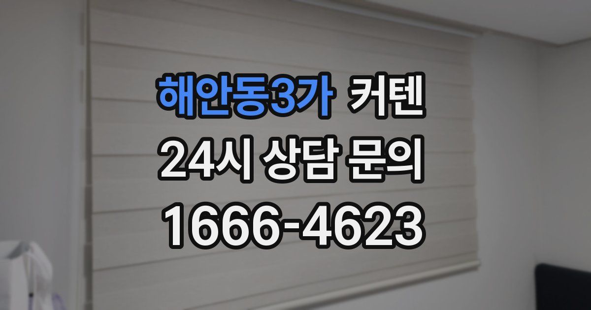 해안동3가 커텐