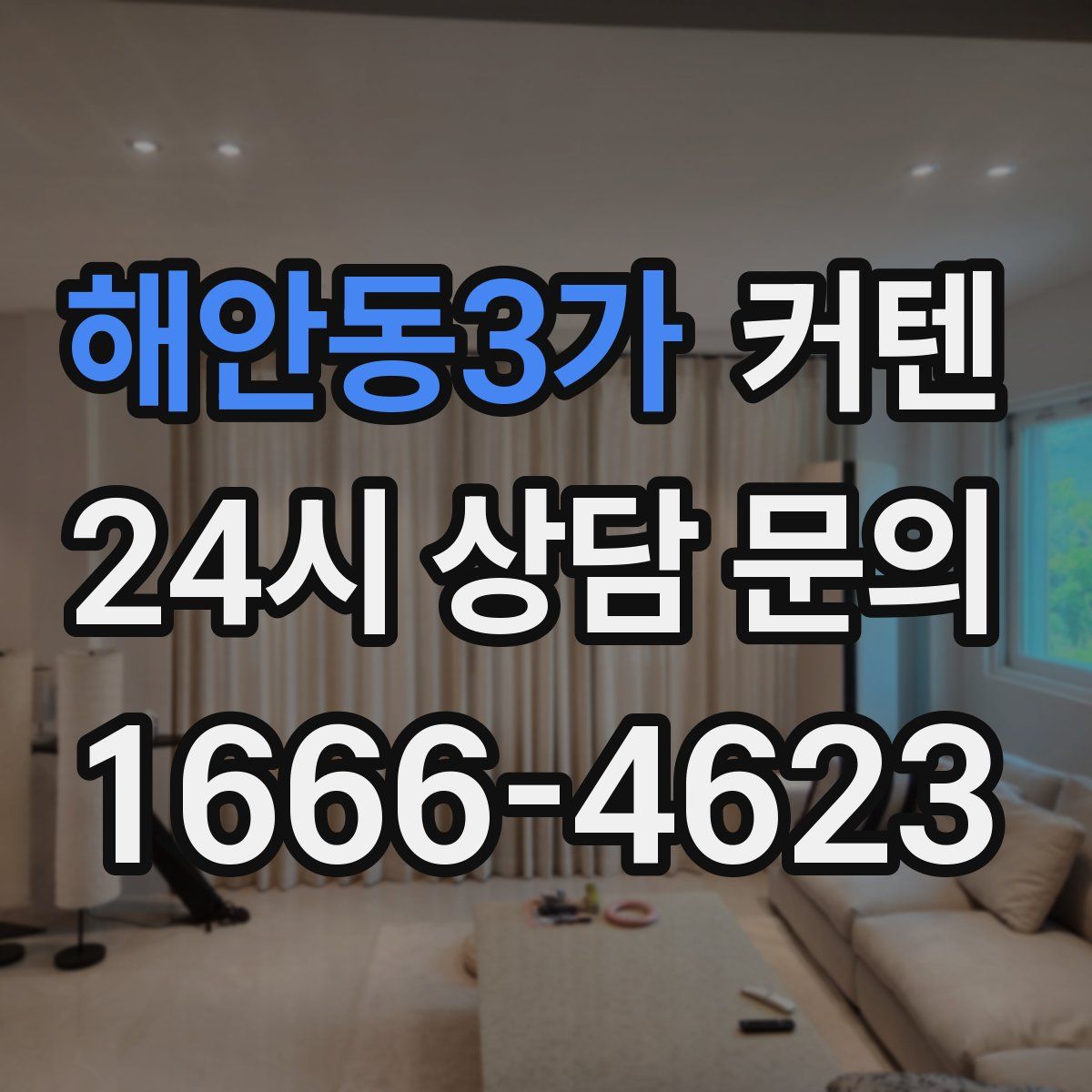 해안동3가 커텐