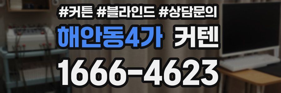 해안동4가 커텐