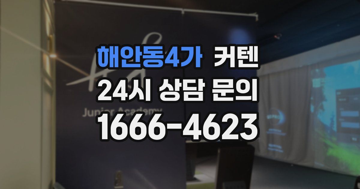 해안동4가 커텐
