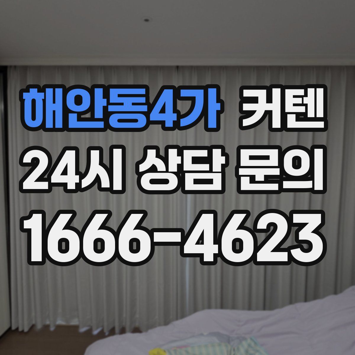 해안동4가 커텐