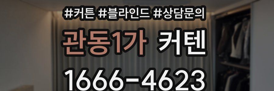 관동1가 커텐