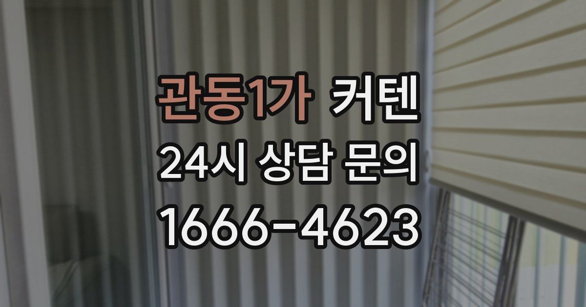 관동1가 커텐