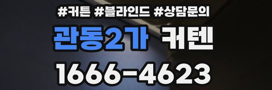 관동2가 커텐