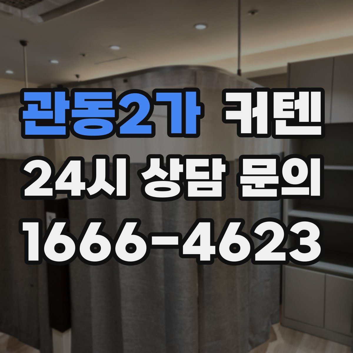 관동2가 커텐