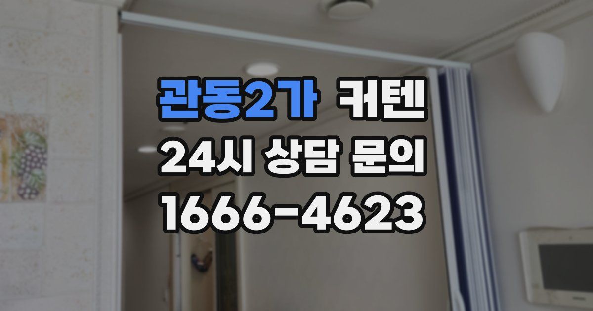 관동2가 커텐