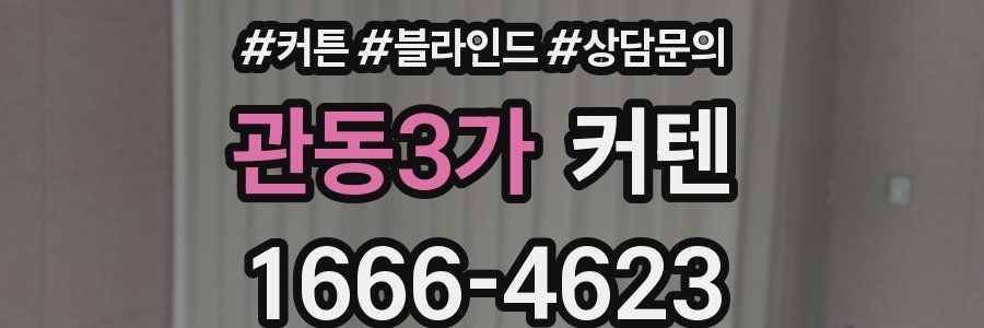 관동3가 커텐