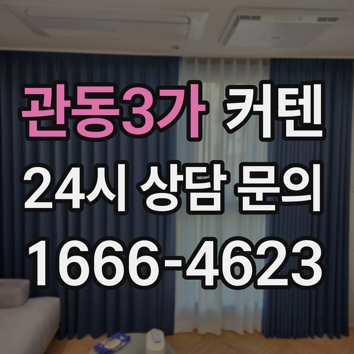 관동3가 커텐