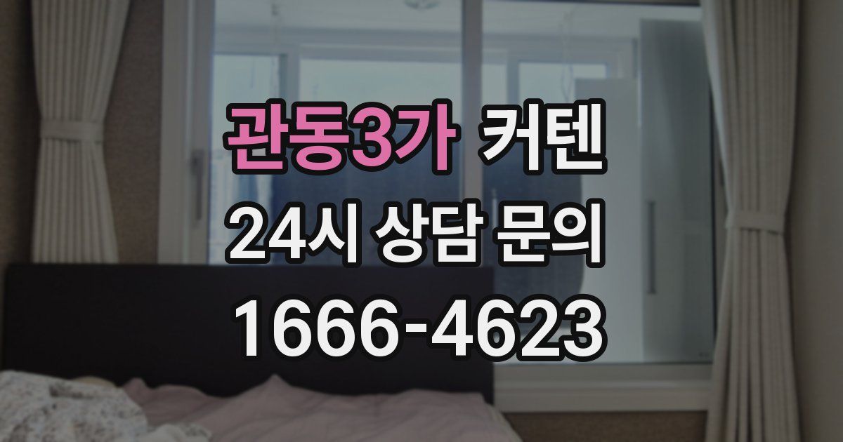 관동3가 커텐