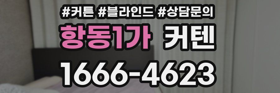 항동1가 커텐