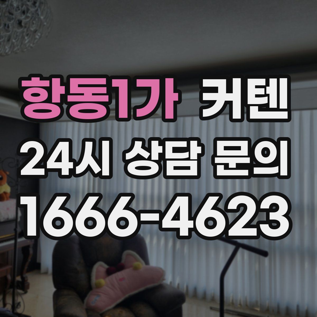 항동1가 커텐