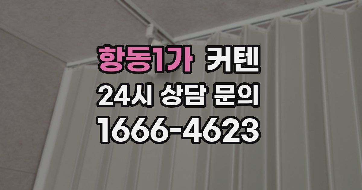 항동1가 커텐