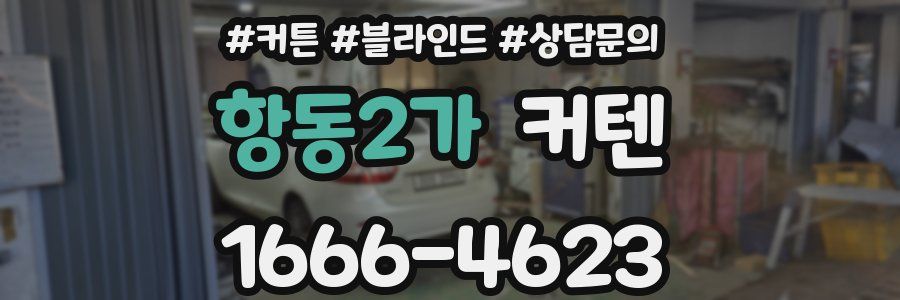 항동2가 커텐