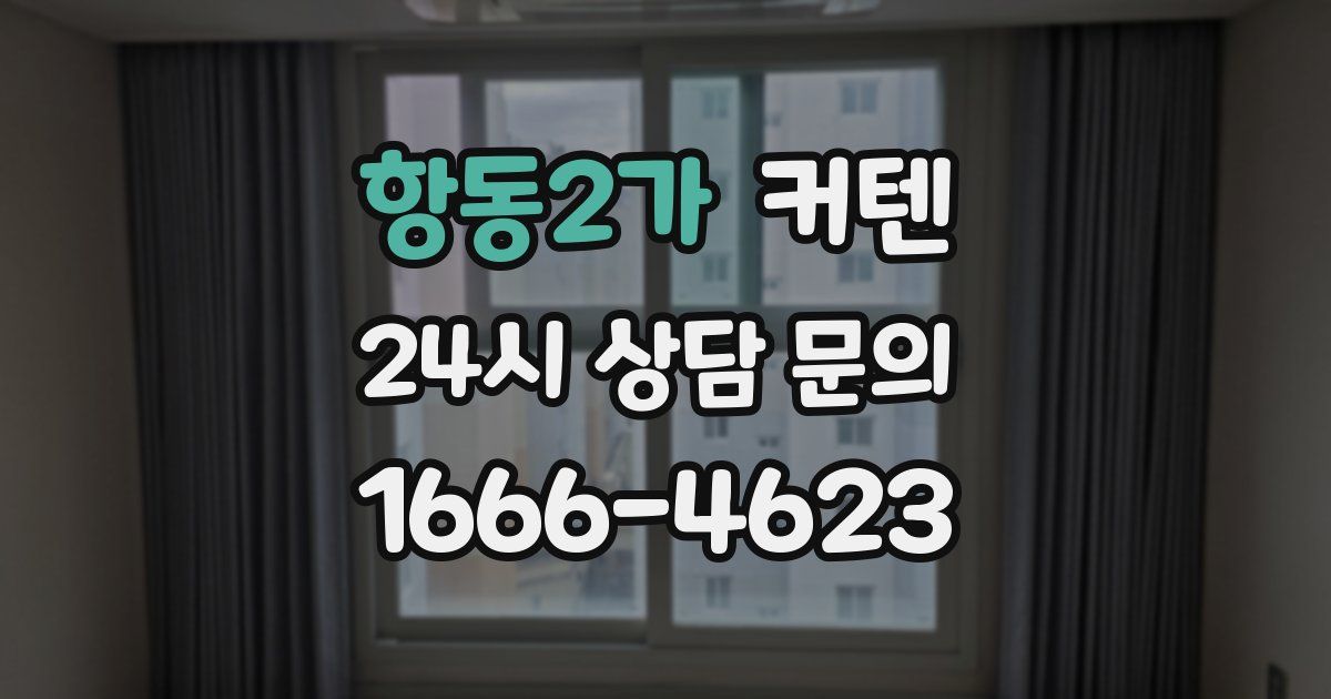 항동2가 커텐