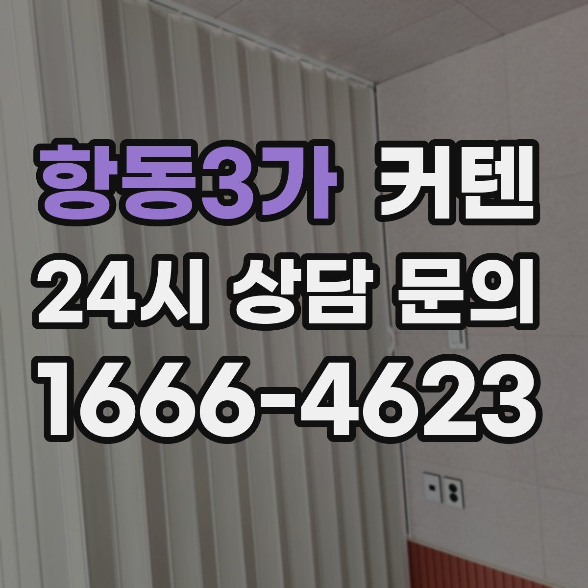 항동3가 커텐 가격이 달라지는 이유