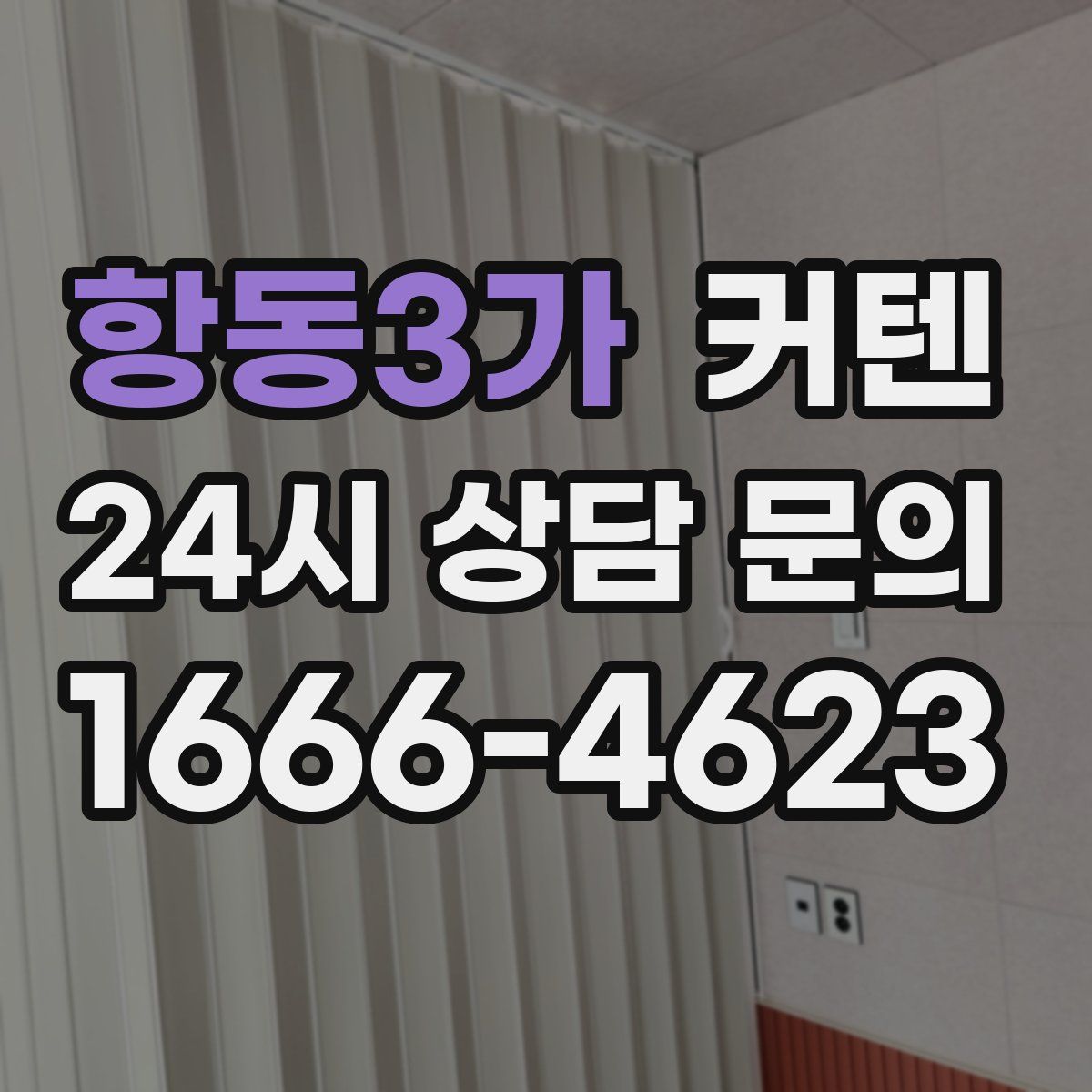 항동3가 커텐