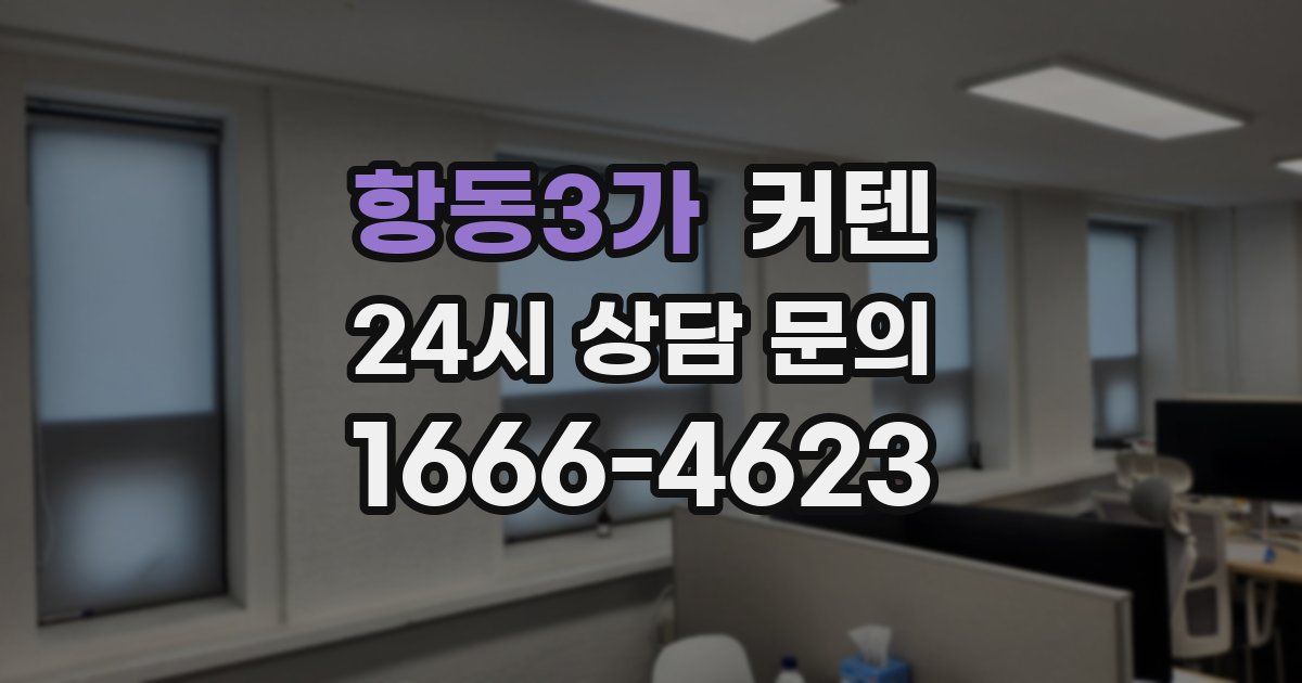 항동3가 커텐