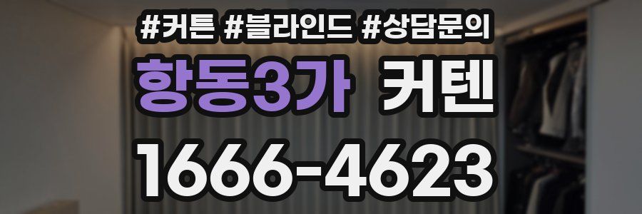 항동3가 커텐