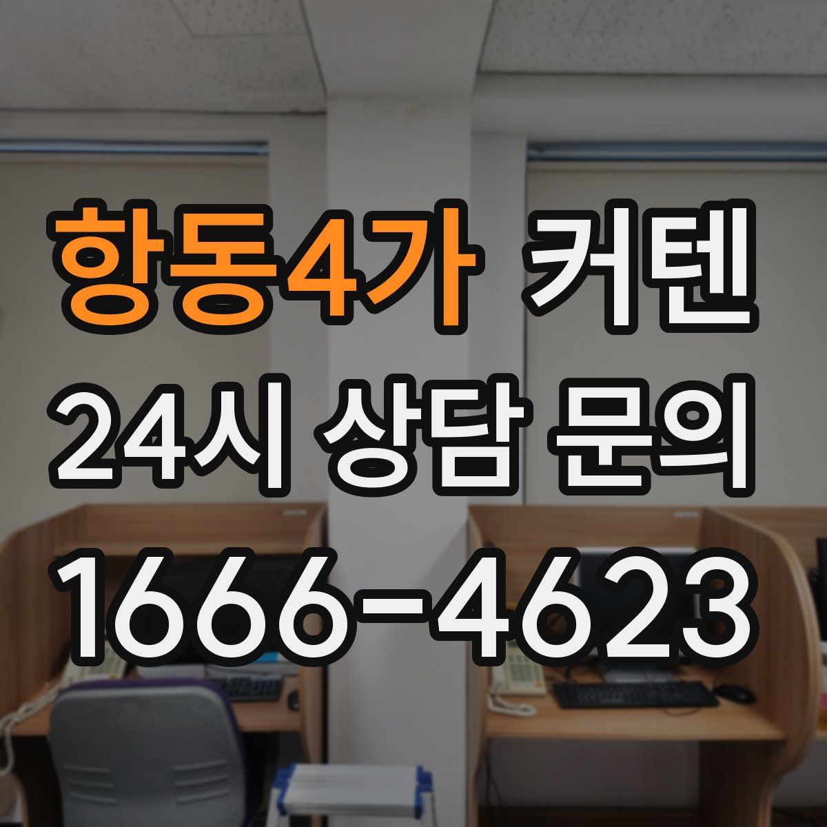 항동4가 커텐