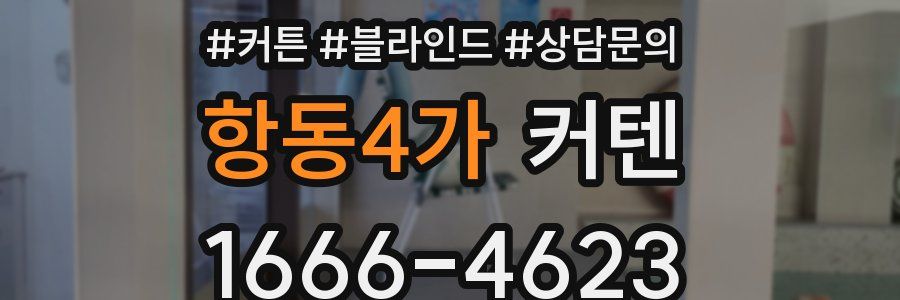 항동4가 커텐