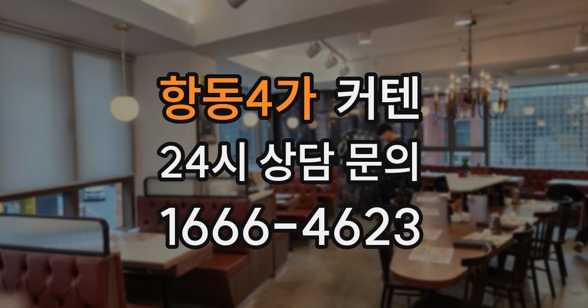 항동4가 커텐