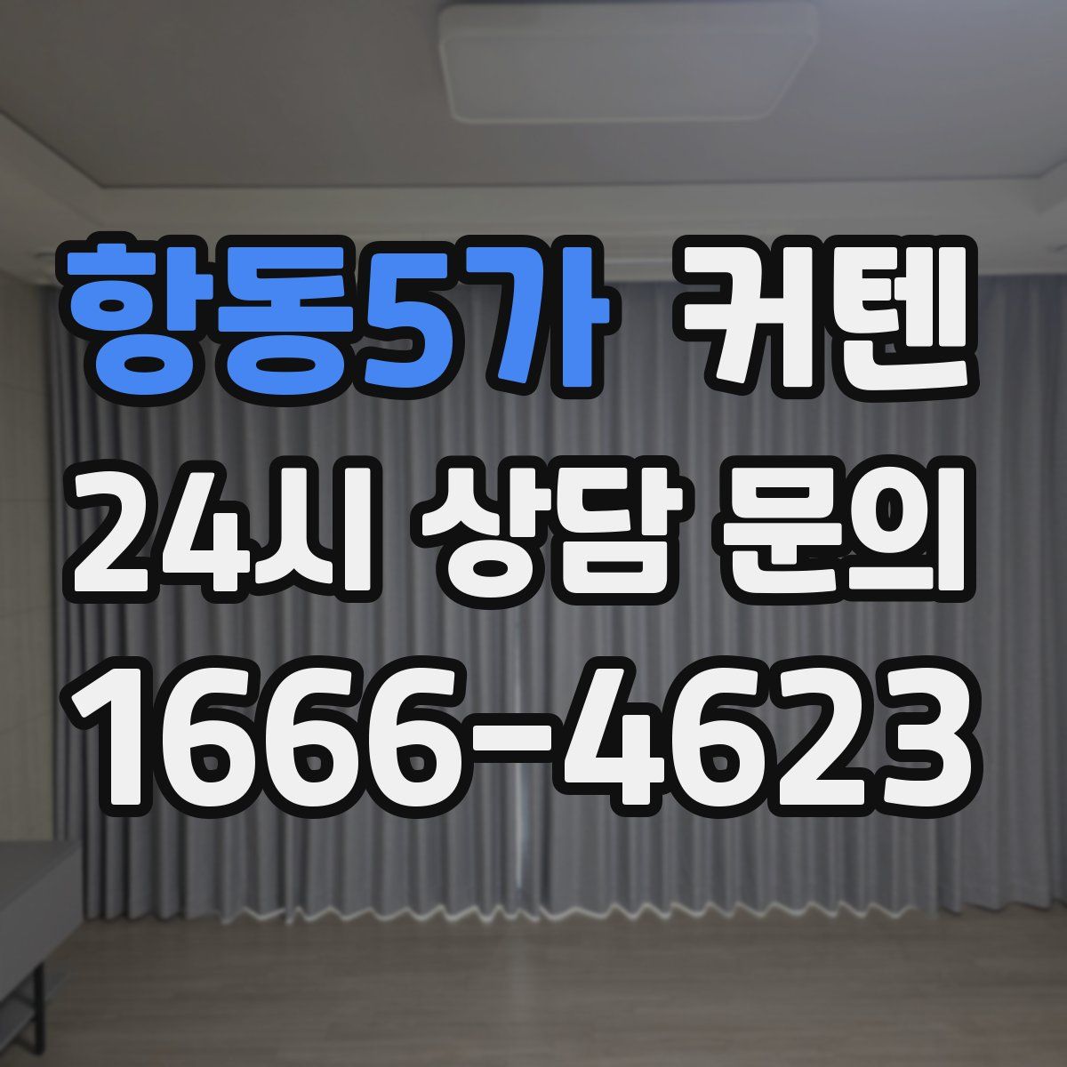 항동5가 커텐