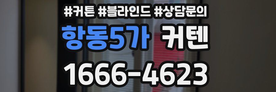 항동5가 커텐