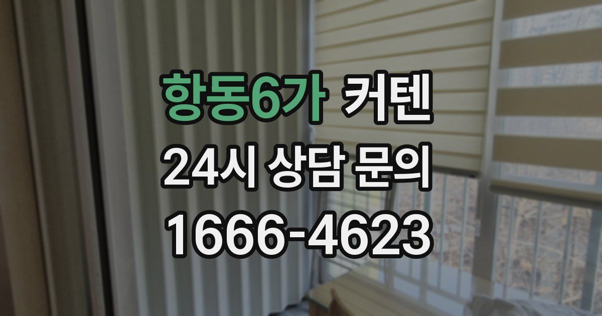 항동6가 커텐