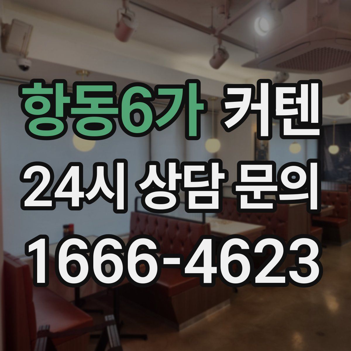 항동6가 커텐