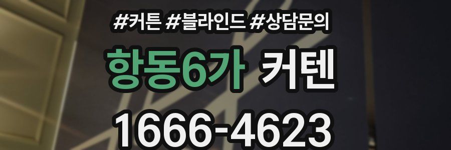 항동6가 커텐