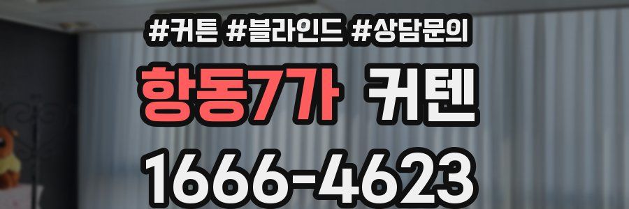 항동7가 커텐