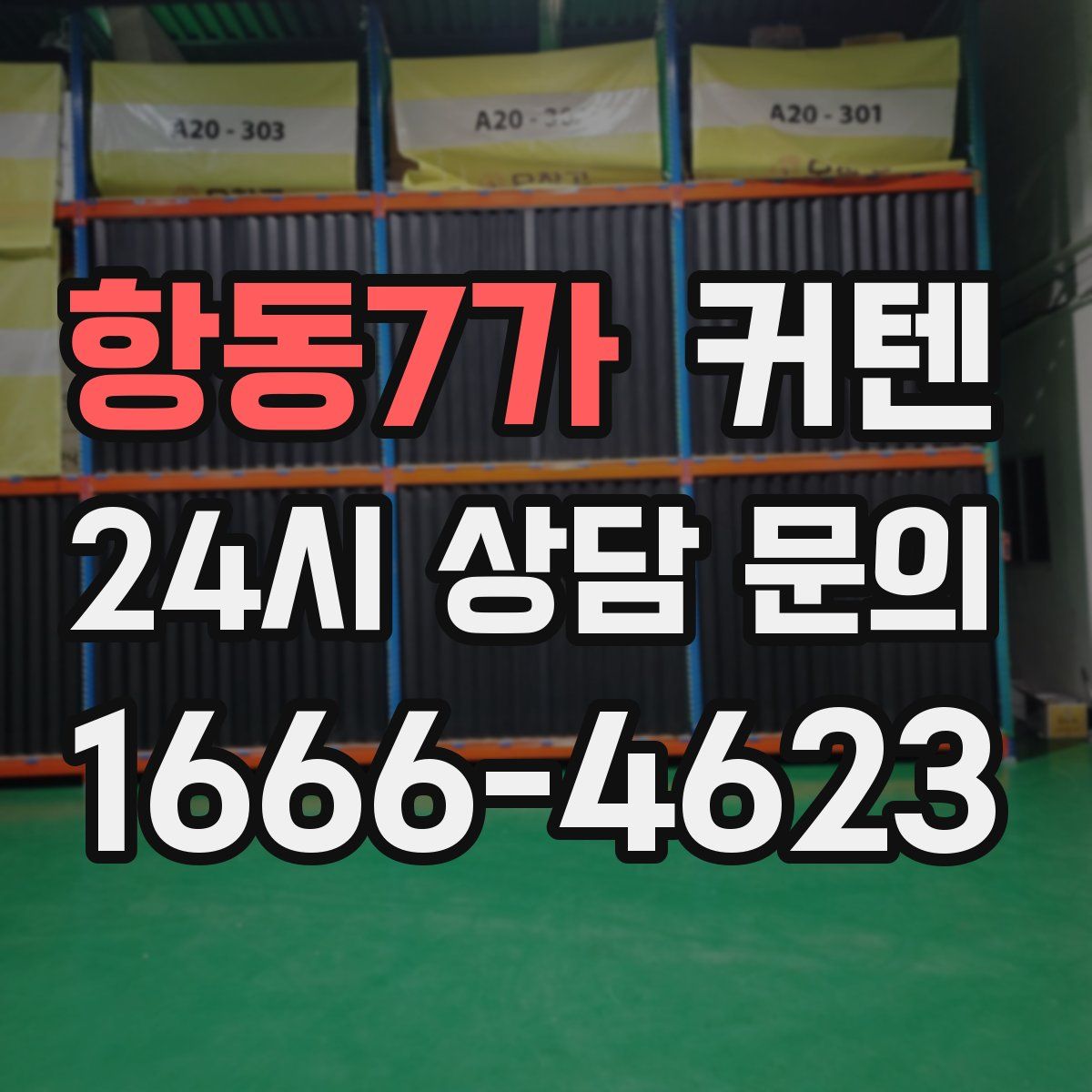 항동7가 커텐