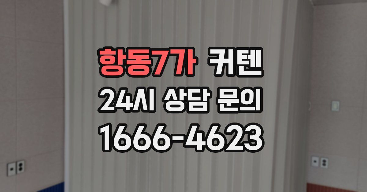 항동7가 커텐