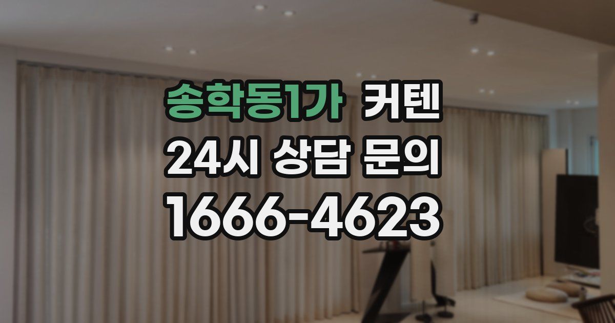 송학동1가 커텐