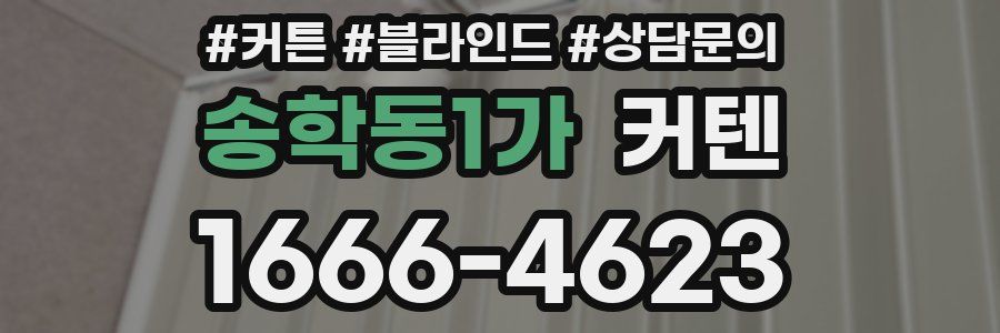 송학동1가 커텐