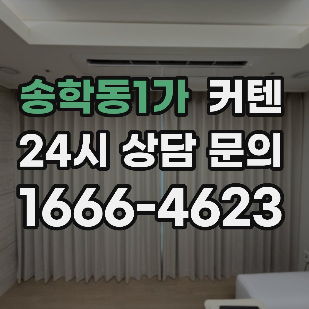송학동1가 커텐