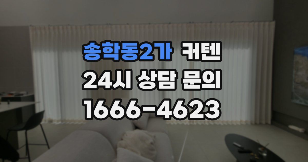 송학동2가 커텐