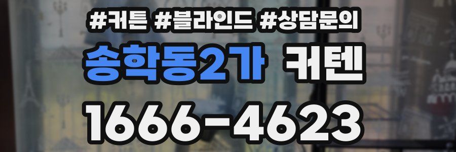 송학동2가 커텐