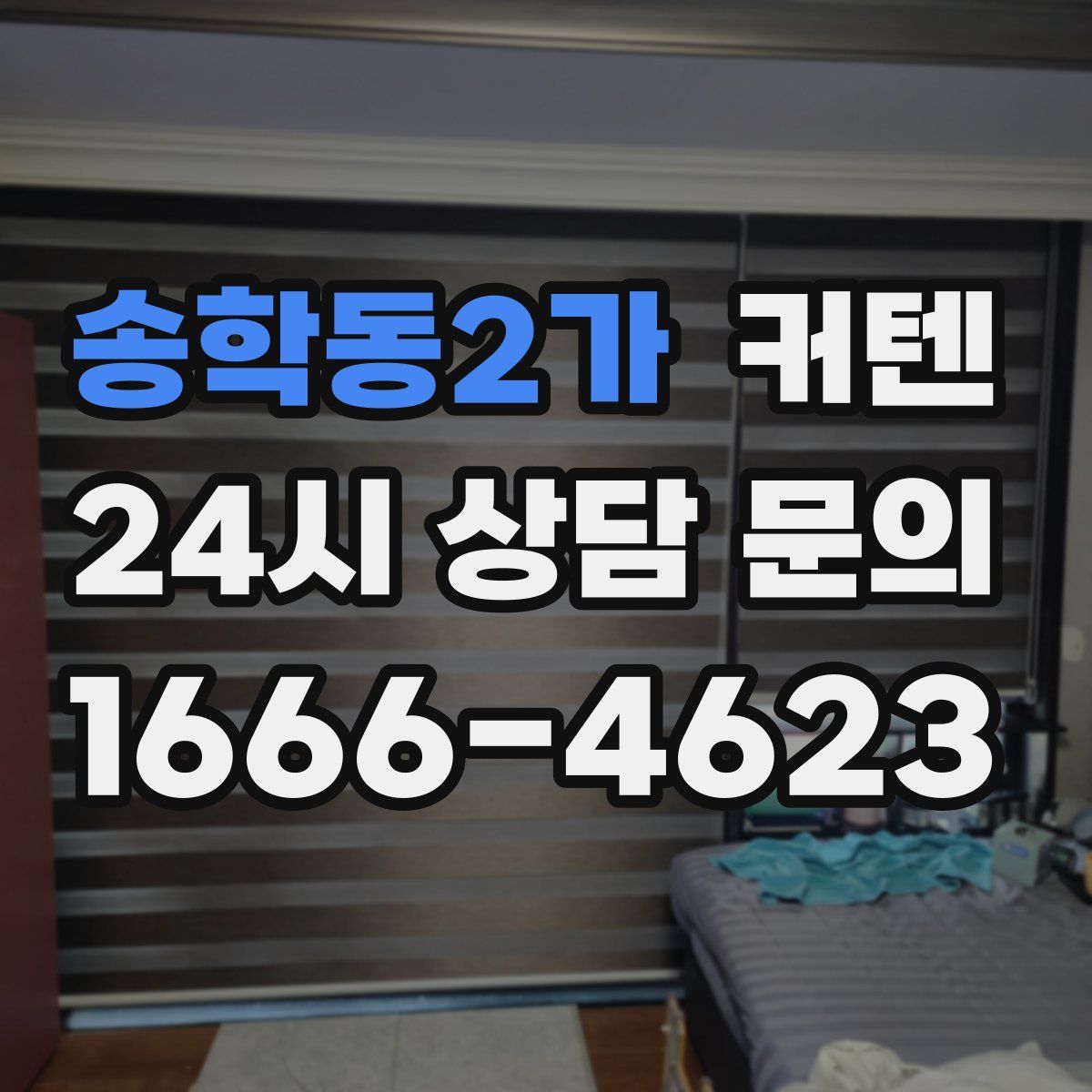 송학동2가 커텐