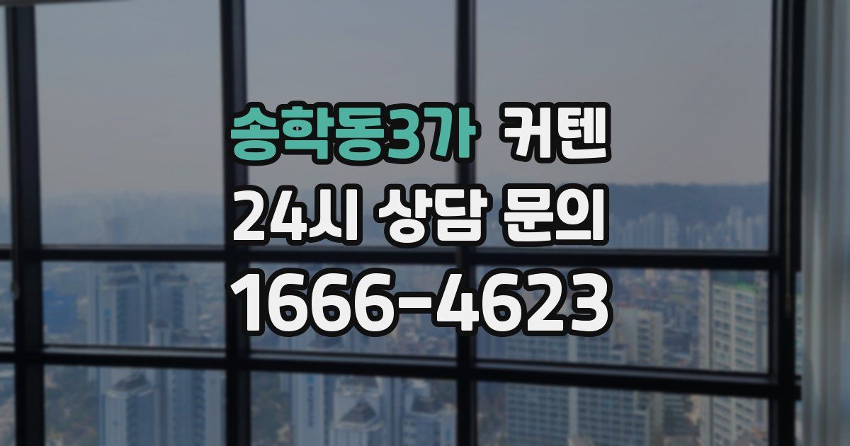 송학동3가 커텐