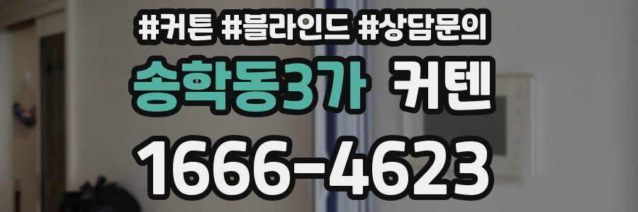 송학동3가 커텐