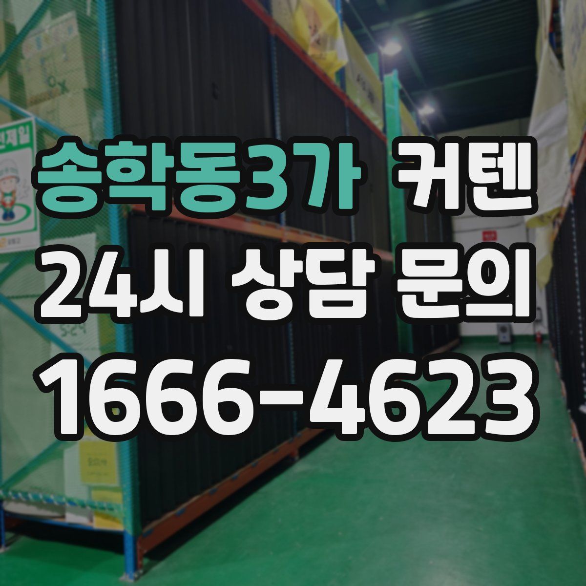 송학동3가 커텐