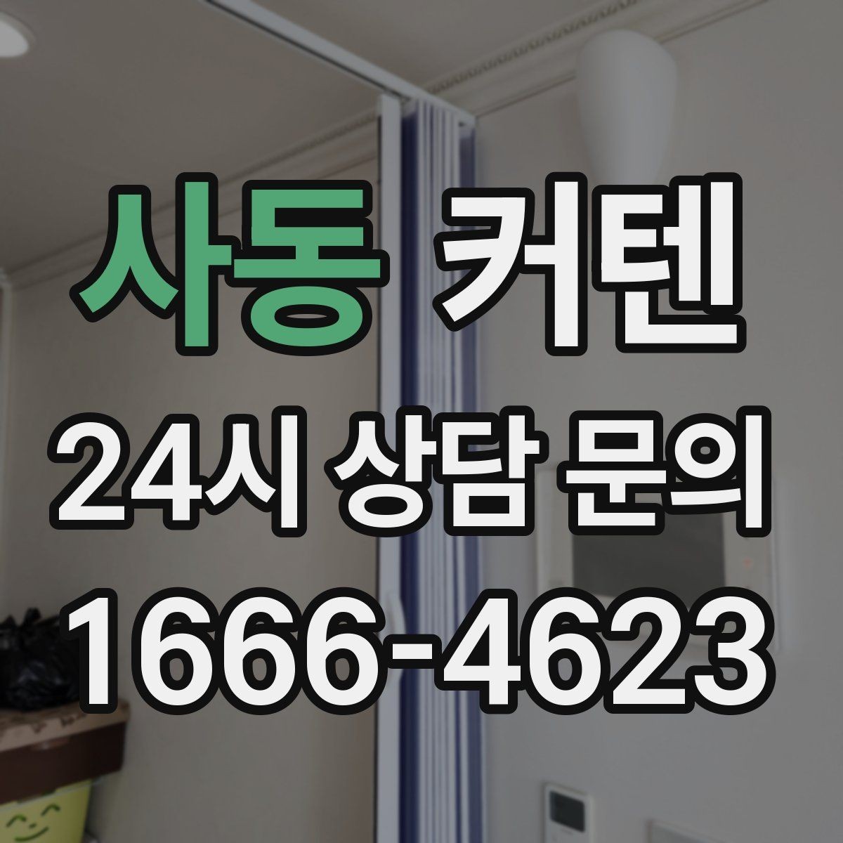 사동 커텐 길이와 주름이 주는 인테리어 차이