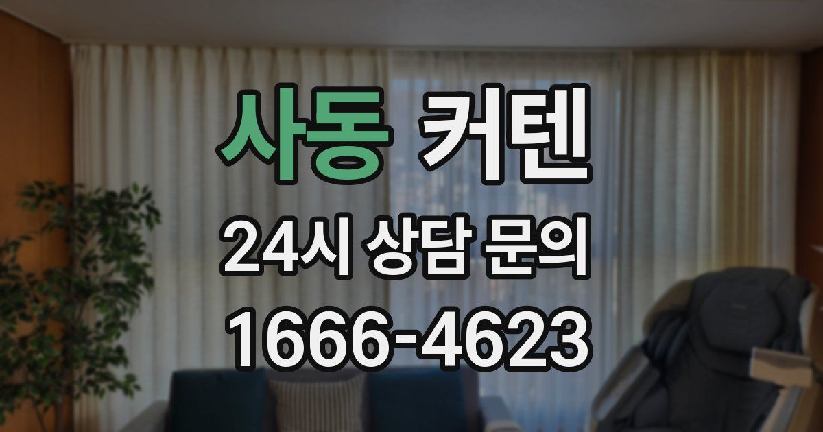 사동 커텐