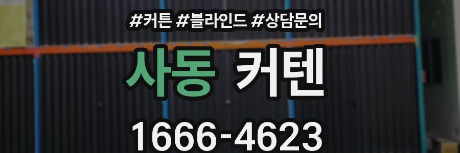 사동 커텐