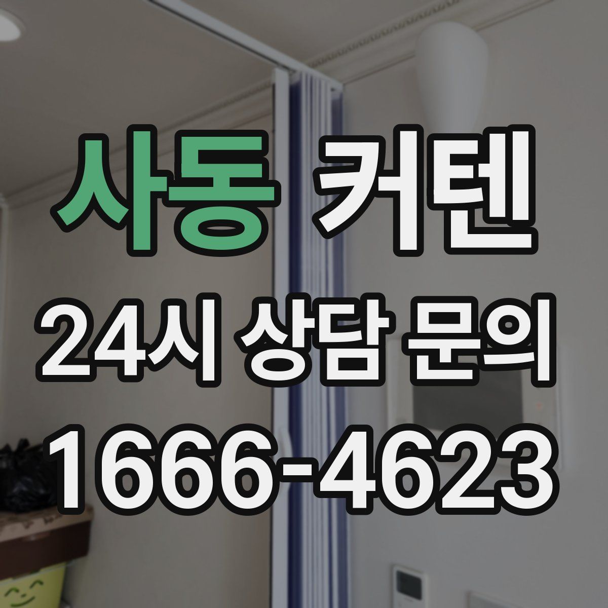 사동 커텐