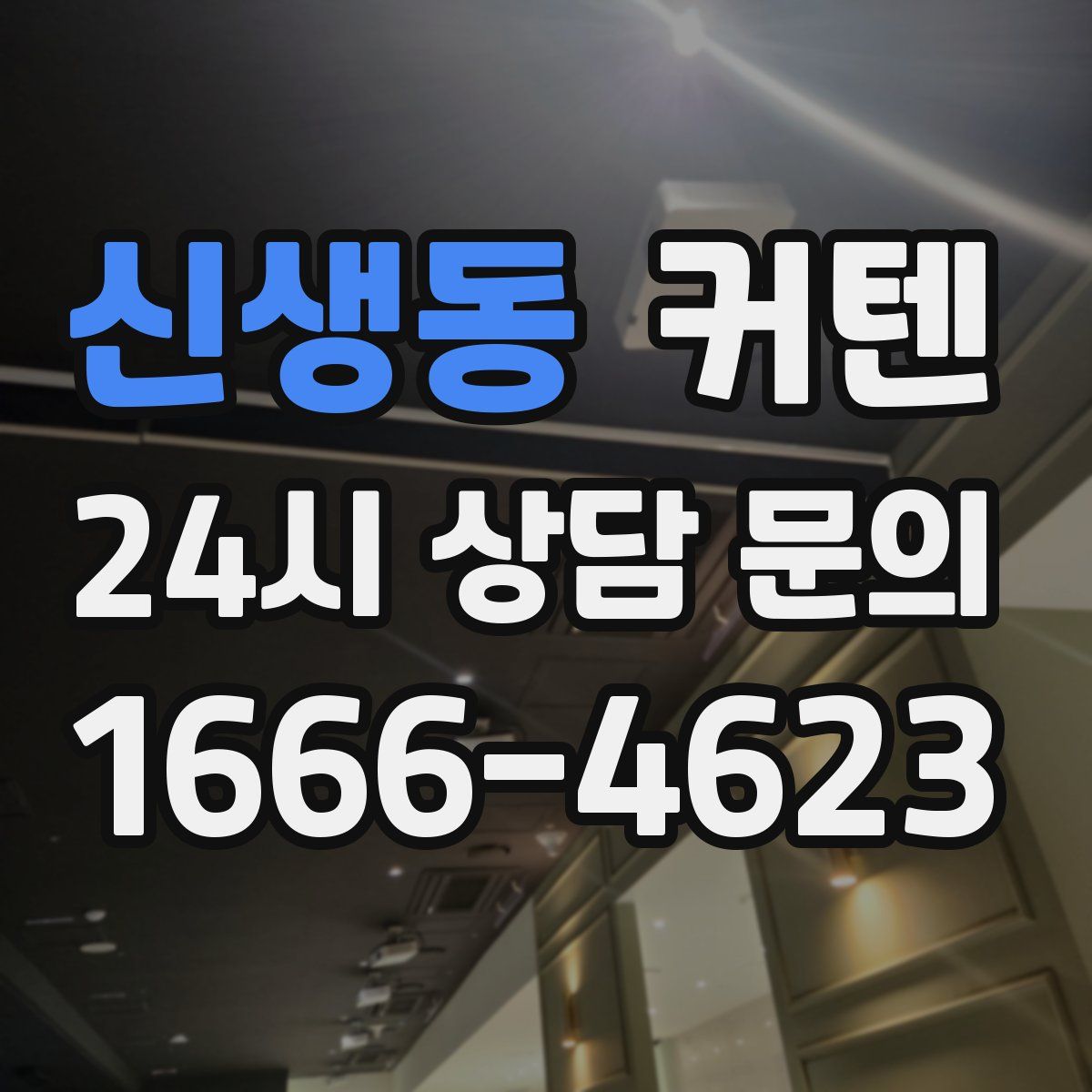 신생동 커텐