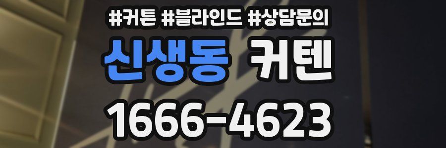 신생동 커텐